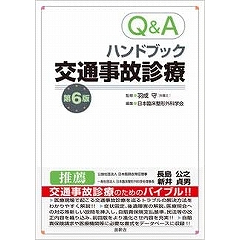 Q&Aハンドブック交通事故診療 単行本 | 株式会社 創耕舎